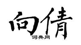 翁闿运向倩楷书个性签名怎么写