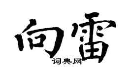 翁闿运向雷楷书个性签名怎么写