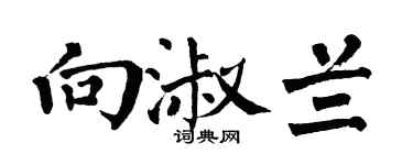 翁闿运向淑兰楷书个性签名怎么写