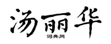 翁闿运汤丽华楷书个性签名怎么写