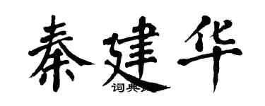 翁闿运秦建华楷书个性签名怎么写