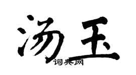 翁闿运汤玉楷书个性签名怎么写