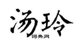 翁闿运汤玲楷书个性签名怎么写