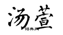 翁闿运汤萱楷书个性签名怎么写