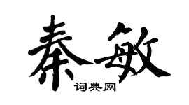 翁闿运秦敏楷书个性签名怎么写