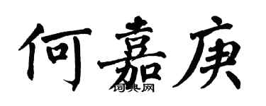 翁闿运何嘉庚楷书个性签名怎么写