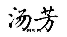 翁闿运汤芳楷书个性签名怎么写