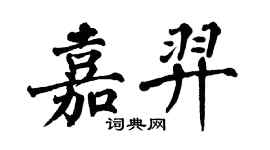 翁闿运嘉羿楷书个性签名怎么写