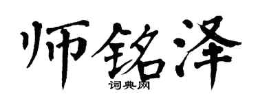 翁闿运师铭泽楷书个性签名怎么写