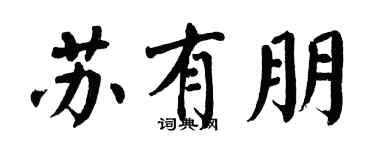 翁闿运苏有朋楷书个性签名怎么写