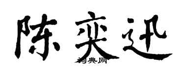 翁闿运陈奕迅楷书个性签名怎么写