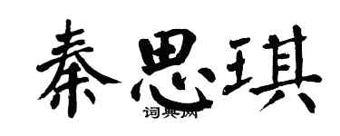 翁闿运秦思琪楷书个性签名怎么写
