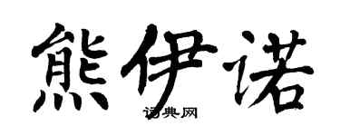 翁闿运熊伊诺楷书个性签名怎么写