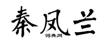 翁闿运秦凤兰楷书个性签名怎么写