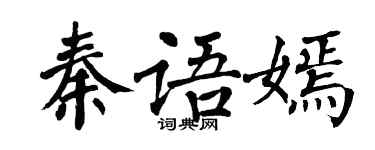 翁闿运秦语嫣楷书个性签名怎么写