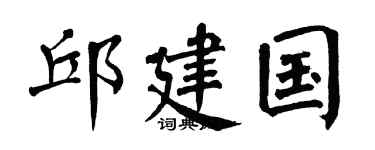 翁闿运邱建国楷书个性签名怎么写
