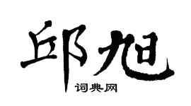 翁闿运邱旭楷书个性签名怎么写