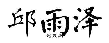 翁闿运邱雨泽楷书个性签名怎么写