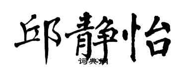 翁闿运邱静怡楷书个性签名怎么写