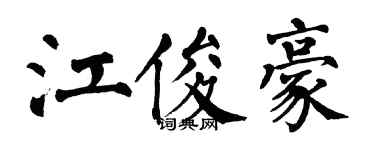 翁闿运江俊豪楷书个性签名怎么写