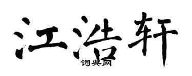 翁闿运江浩轩楷书个性签名怎么写