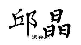 翁闿运邱晶楷书个性签名怎么写