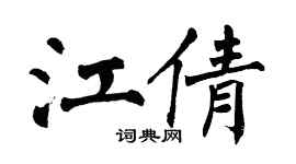 翁闿运江倩楷书个性签名怎么写