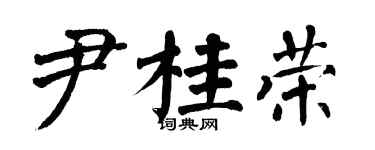 翁闿运尹桂荣楷书个性签名怎么写
