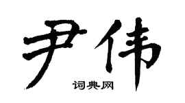翁闿运尹伟楷书个性签名怎么写