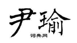 翁闿运尹瑜楷书个性签名怎么写