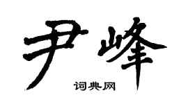 翁闿运尹峰楷书个性签名怎么写