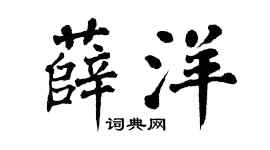 翁闿运薛洋楷书个性签名怎么写