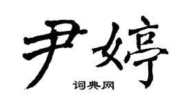 翁闿运尹婷楷书个性签名怎么写