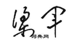 骆恒光梁军草书个性签名怎么写