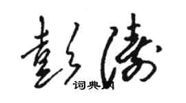 骆恒光彭涛草书个性签名怎么写