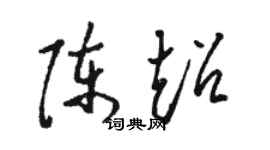 骆恒光陈超草书个性签名怎么写