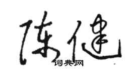 骆恒光陈健草书个性签名怎么写