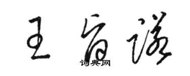 骆恒光王旨诺草书个性签名怎么写