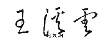 骆恒光王溪云草书个性签名怎么写