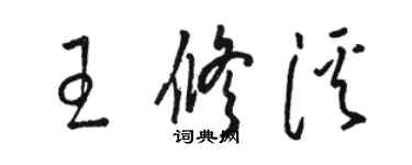 骆恒光王修溪草书个性签名怎么写