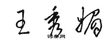 骆恒光王秀媚草书个性签名怎么写