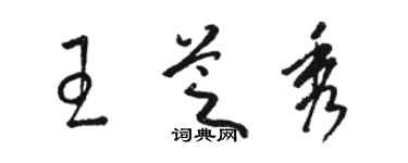 骆恒光王芝秀草书个性签名怎么写