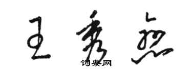 骆恒光王秀恋草书个性签名怎么写
