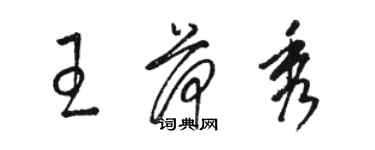 骆恒光王荷秀草书个性签名怎么写