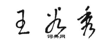 骆恒光王谷秀草书个性签名怎么写