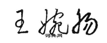 骆恒光王婉肠草书个性签名怎么写