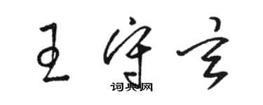 骆恒光王守玄草书个性签名怎么写