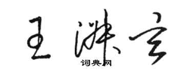 骆恒光王淑玄草书个性签名怎么写