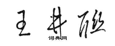 骆恒光王井联草书个性签名怎么写