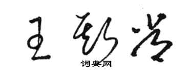 骆恒光王斯常草书个性签名怎么写